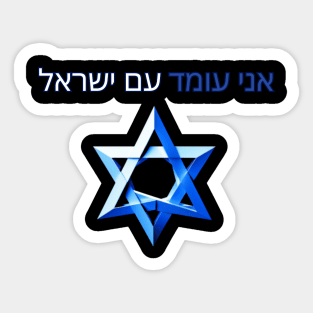 I stand with Israel, support Israel Sticker